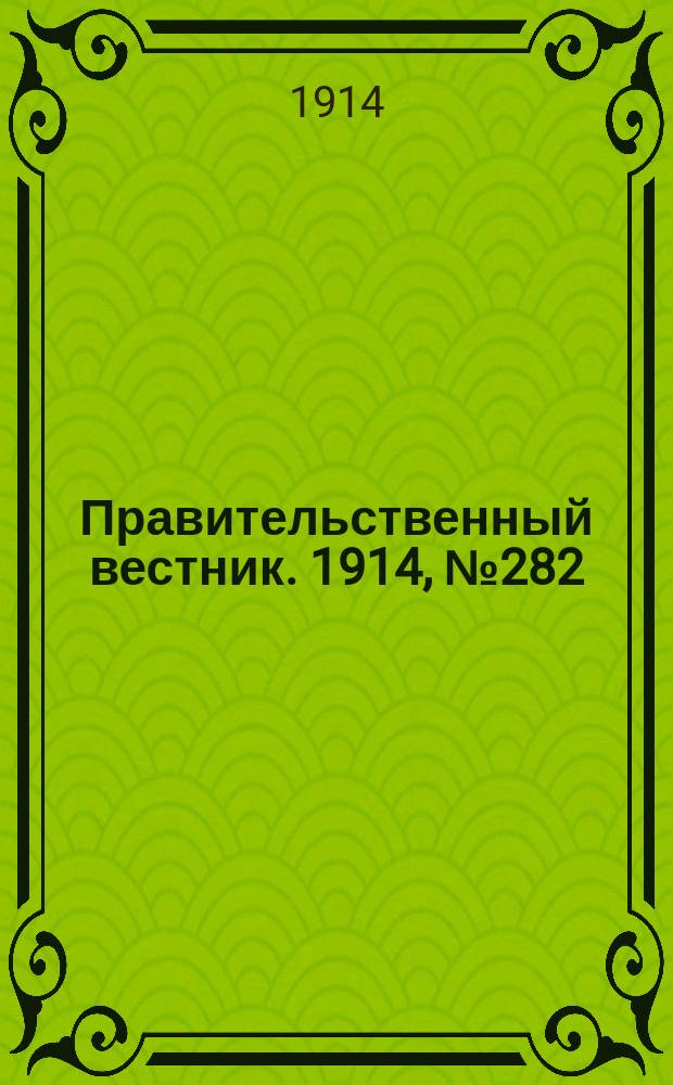 Правительственный вестник. 1914, №282 (23 дек.)