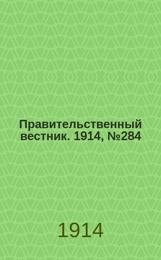 Правительственный вестник. 1914, №284 (24 дек.)