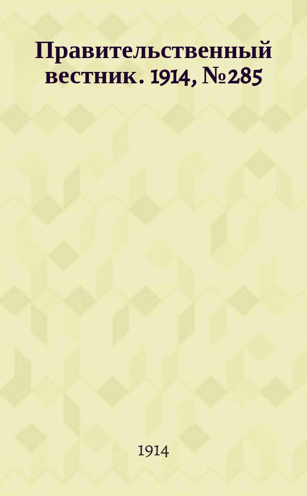 Правительственный вестник. 1914, №285 (25 дек.)