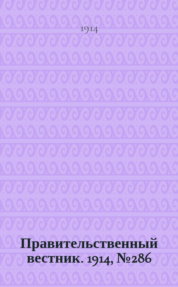 Правительственный вестник. 1914, №286 (29 дек.)