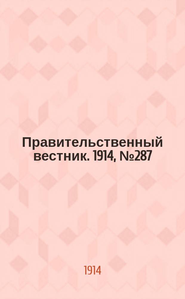 Правительственный вестник. 1914, №287 (29 дек.)