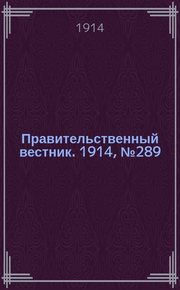 Правительственный вестник. 1914, №289 (30 дек.)