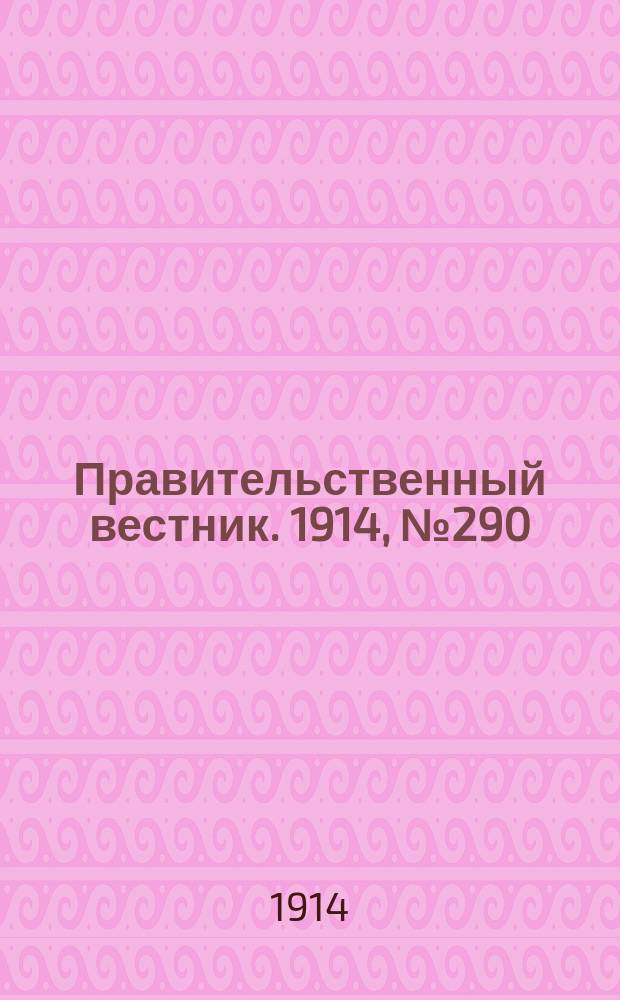 Правительственный вестник. 1914, №290 (31 дек.)