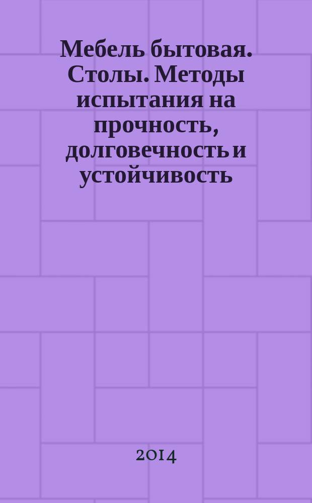 Мебель бытовая. Столы. Методы испытания на прочность, долговечность и устойчивость