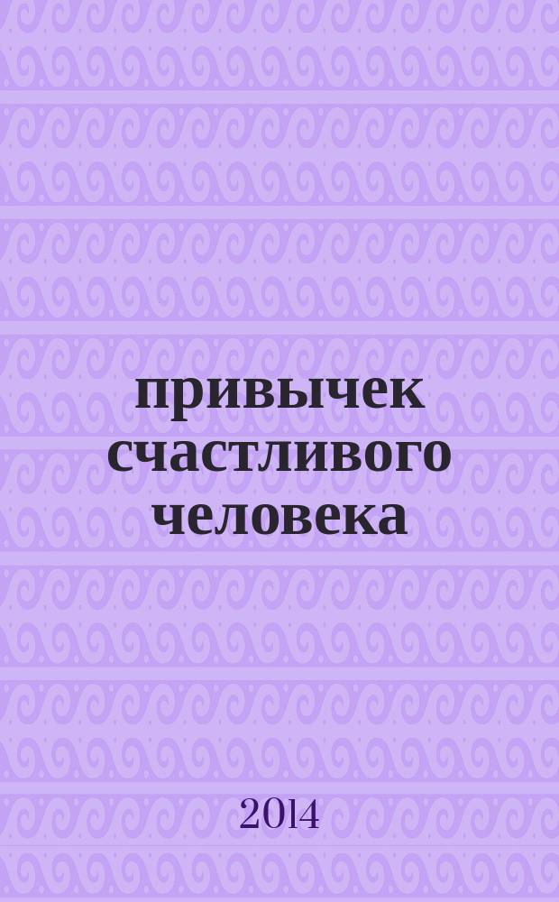 27 привычек счастливого человека