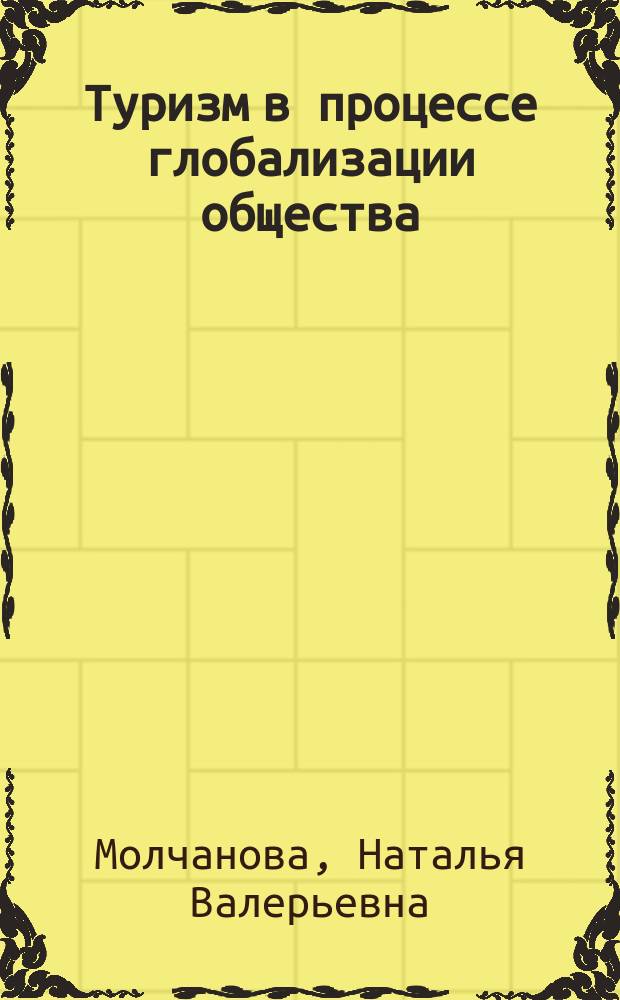 Туризм в процессе глобализации общества : монография