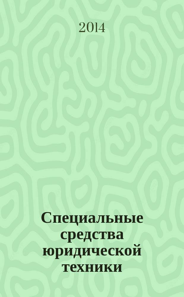 Специальные средства юридической техники : монография