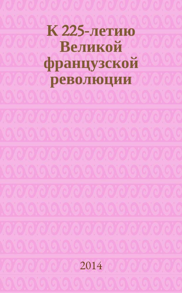 К 225-летию Великой французской революции : каталог книжно-иллюстративной выставки