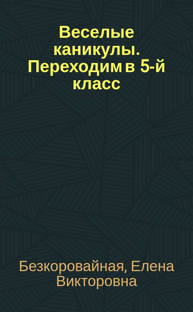 Веселые каникулы. Переходим в 5-й класс : 6+