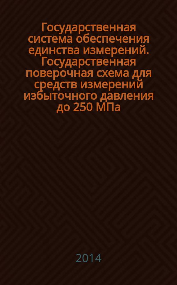 Государственная система обеспечения единства измерений. Государственная поверочная схема для средств измерений избыточного давления до 250 МПа