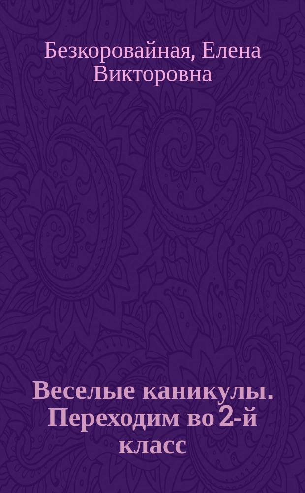 Веселые каникулы. Переходим во 2-й класс : 6+