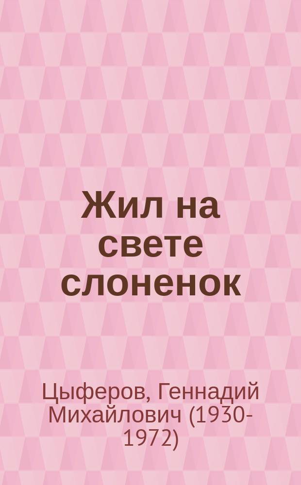 Жил на свете слоненок : сказки : для детей до трех лет