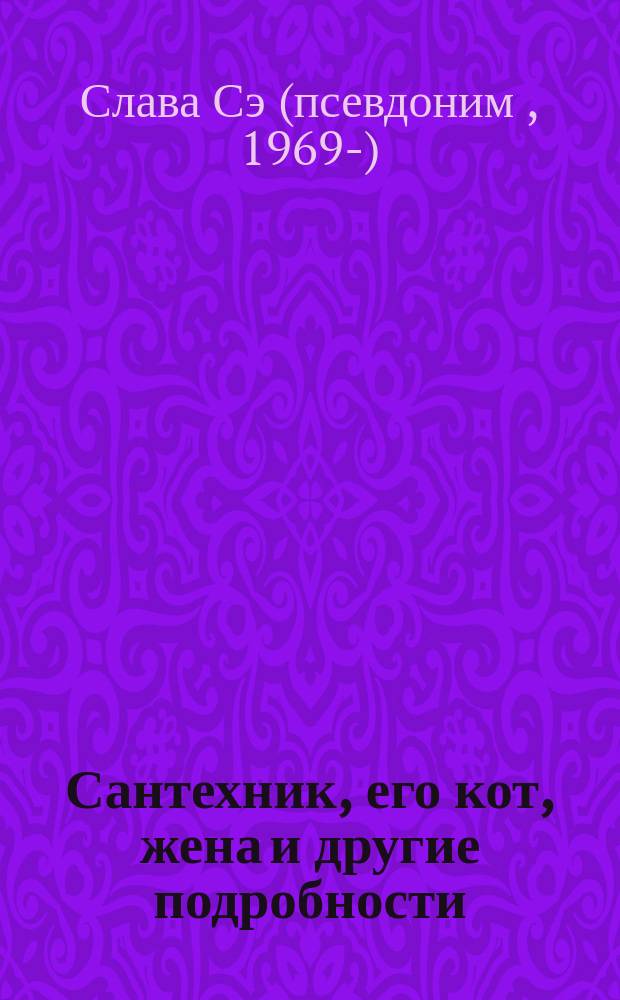 Сантехник, его кот, жена и другие подробности