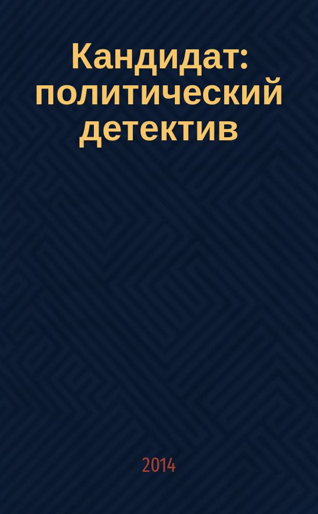 Кандидат : политический детектив : перевод с испанского