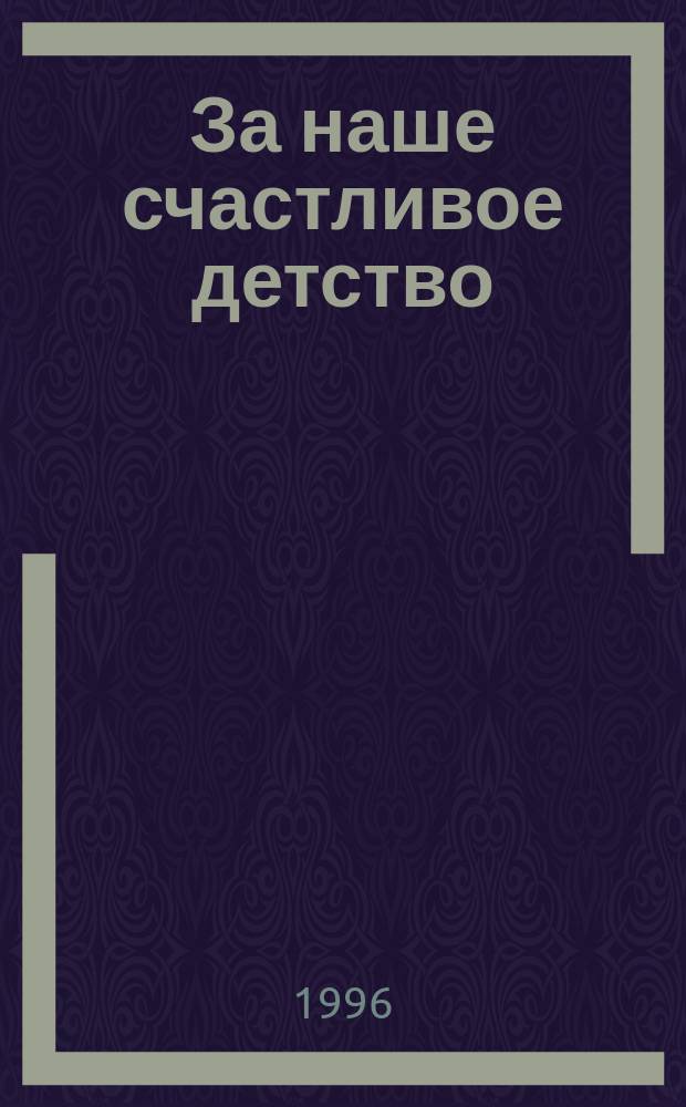За наше счастливое детство : стихотворения
