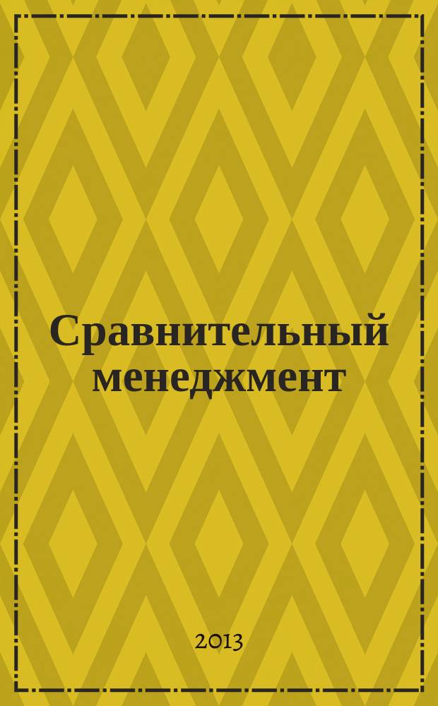 Сравнительный менеджмент : учебное пособие для бакалавров очной и очно-заочной формы обучения (направление Менеджмент 080500.62 "Стратегическое управление"), магистрантов (направление Менеджмент 080200.68 "Стратегическое направление")