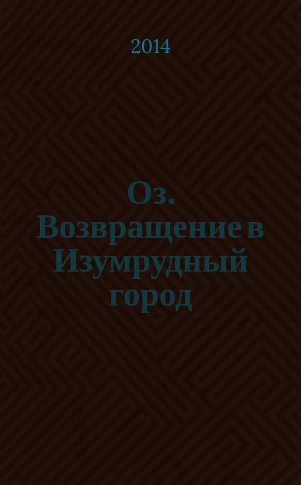 Оз. Возвращение в Изумрудный город : для младшего и среднего школьного возраста