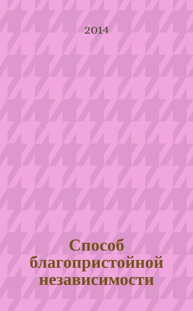Способ благопристойной независимости : деньги в жизни Пушкина