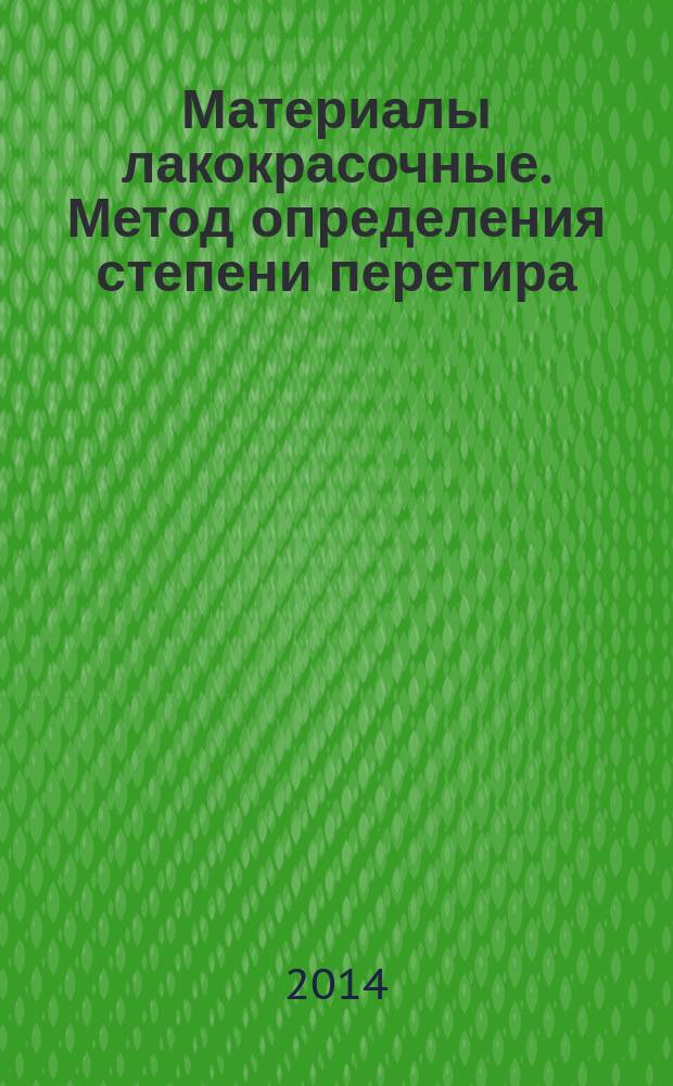 Материалы лакокрасочные. Метод определения степени перетира