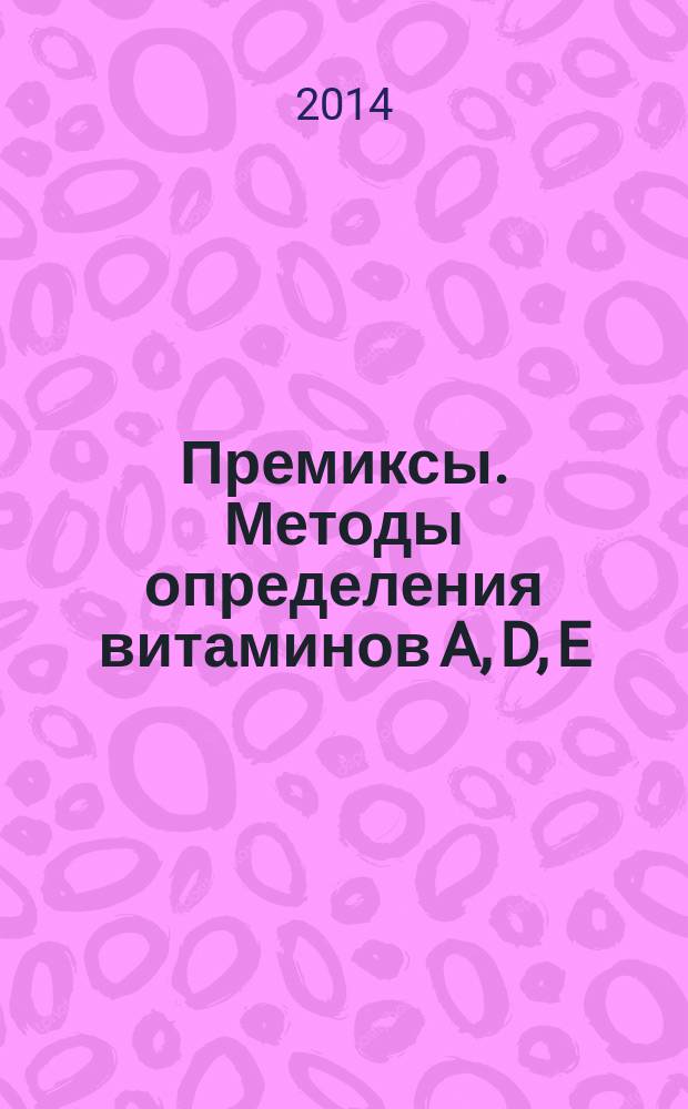 Премиксы. Методы определения витаминов A, D, E