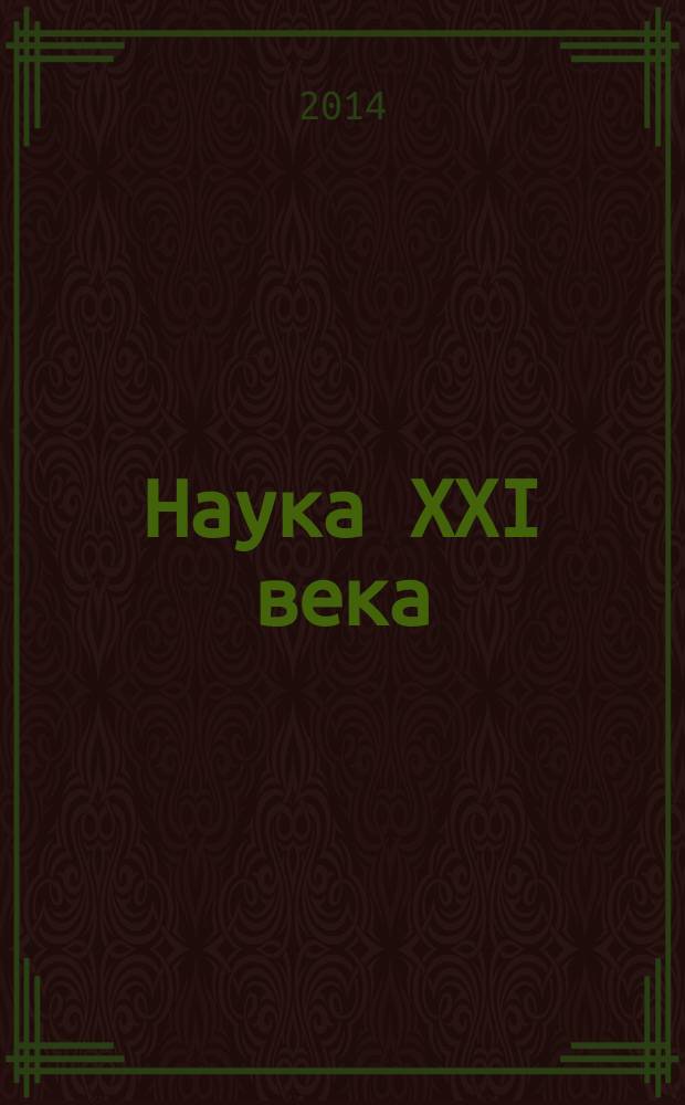 Наука XXI века : сборник материалов IV Межвузовской методологической конференции магистрантов, Биробиджан, 14 февраля 2014 г. : в 4 ч
