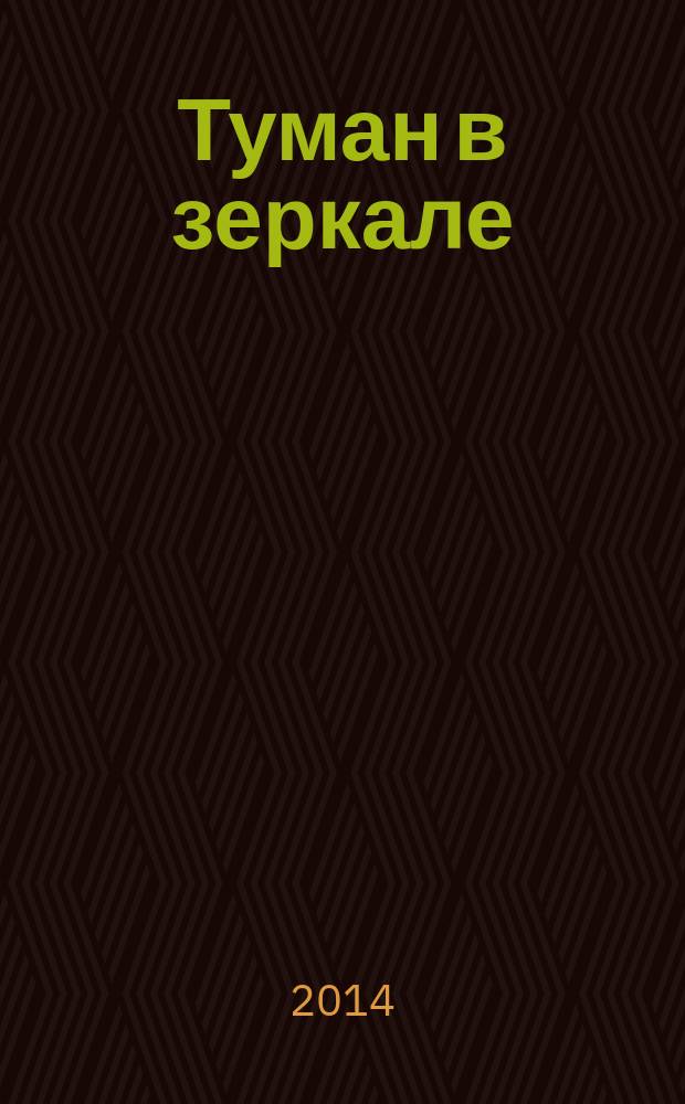 Туман в зеркале : роман