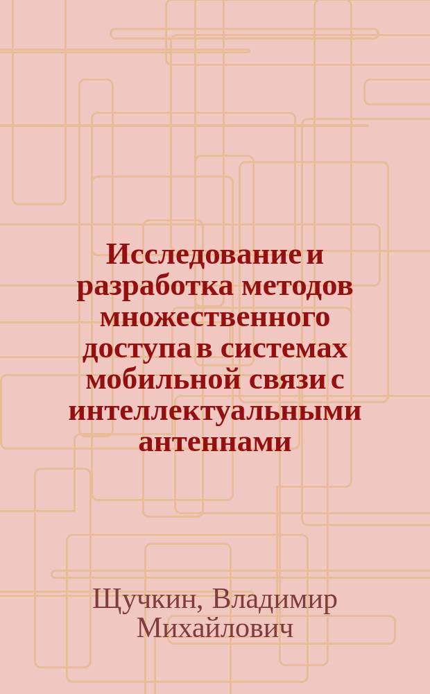 Исследование и разработка методов множественного доступа в системах мобильной связи с интеллектуальными антеннами : автореф. на соиск. уч. степ. к. т. н. : специальность 05.12.13 <Системы, сети и устройства телекоммуникаций>