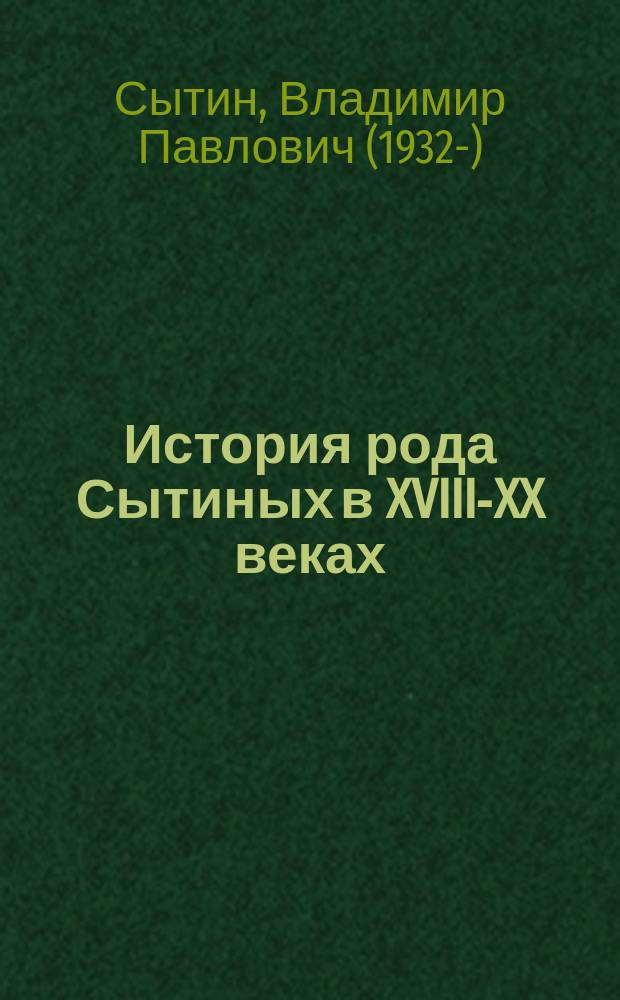История рода Сытиных в XVIII-XX веках