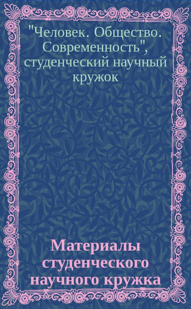 Материалы студенческого научного кружка : сборник