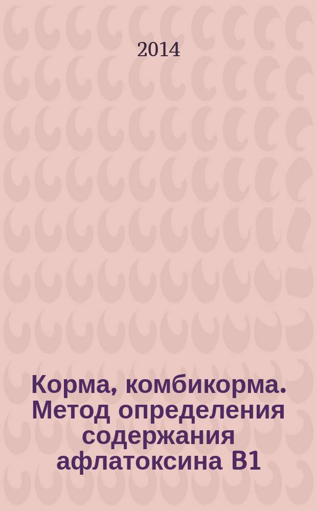 Корма, комбикорма. Метод определения содержания афлатоксина B1