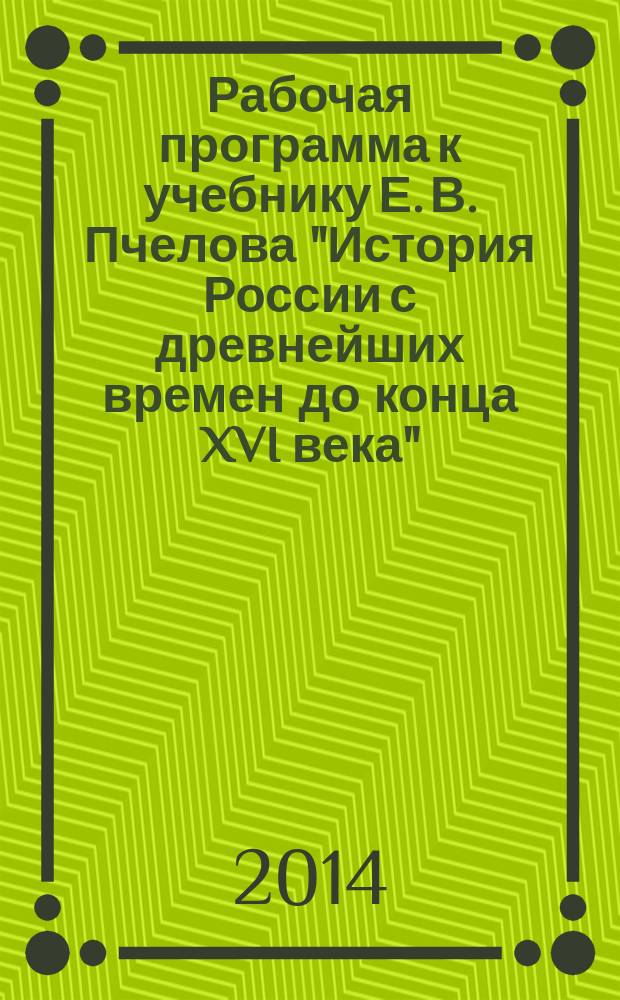 Рабочая программа к учебнику Е. В. Пчелова "История России с древнейших времен до конца XVI века". 6 класс