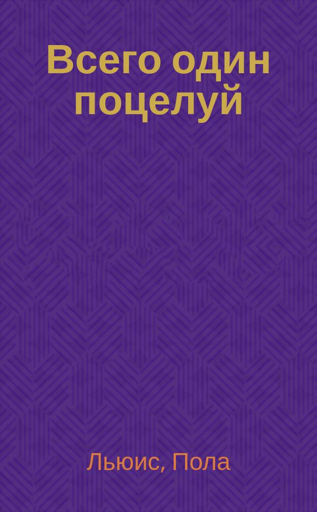 Всего один поцелуй : роман