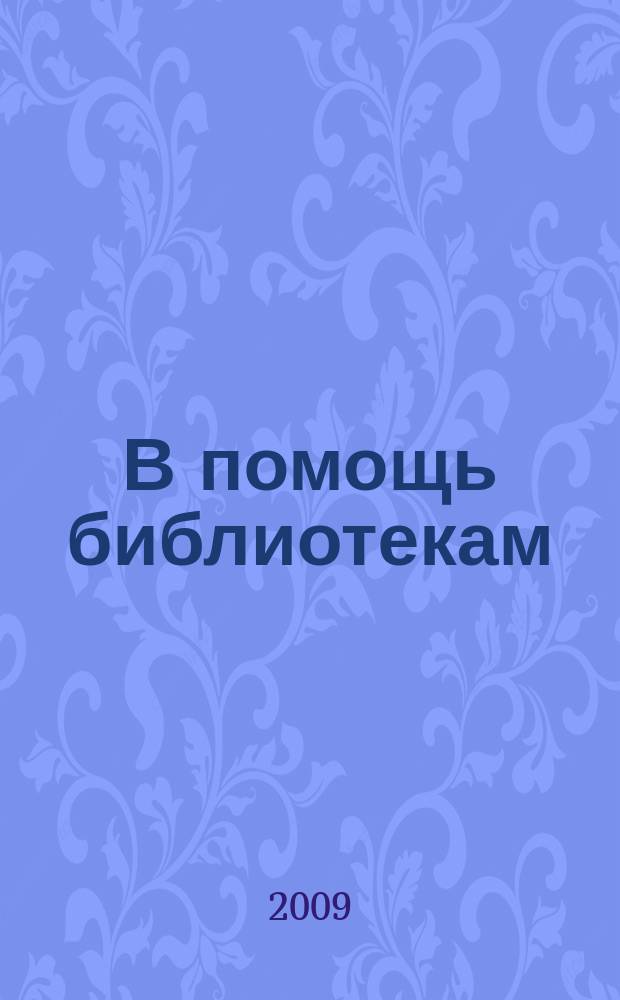 В помощь библиотекам : информационно-методический бюллетень. [№] 34