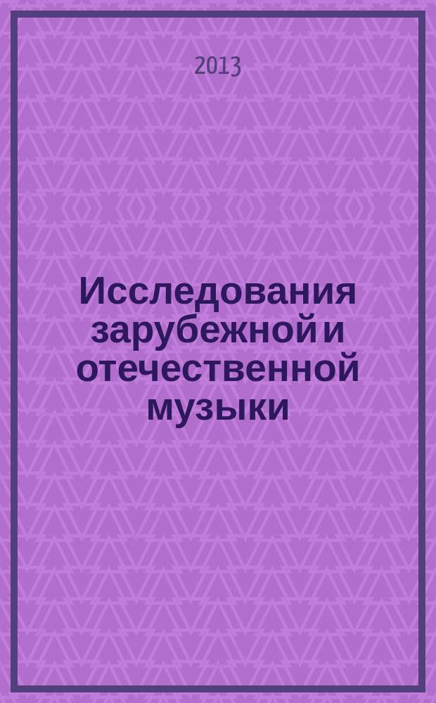 Исследования зарубежной и отечественной музыки : сборник научных статей и материалов