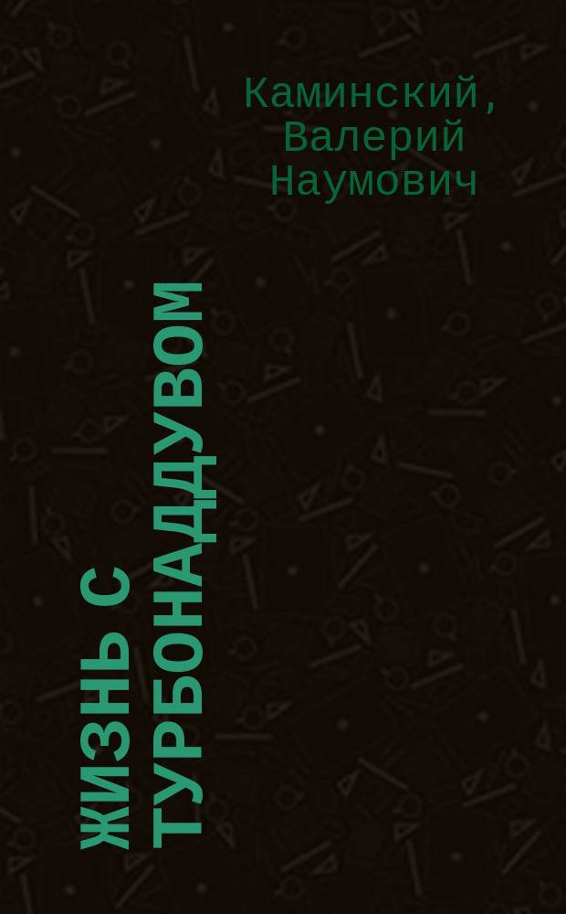 Жизнь с турбонаддувом