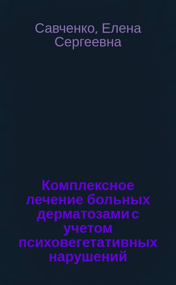Комплексное лечение больных дерматозами с учетом психовегетативных нарушений : автореф. на соиск. уч. степ. к. м. н. : специальность 14.01.10 <Кожные и венерические болезни>