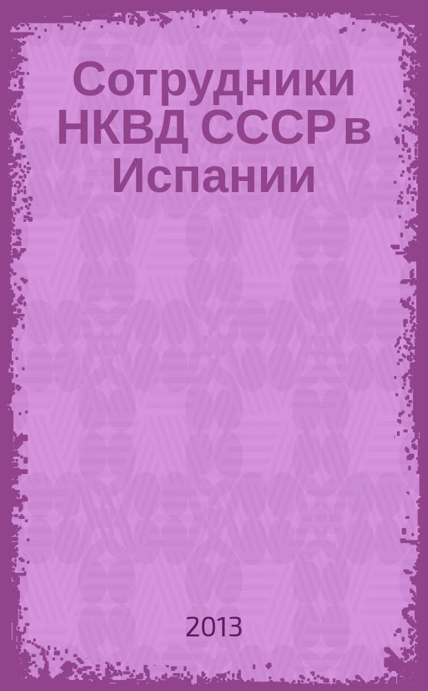 Сотрудники НКВД СССР в Испании
