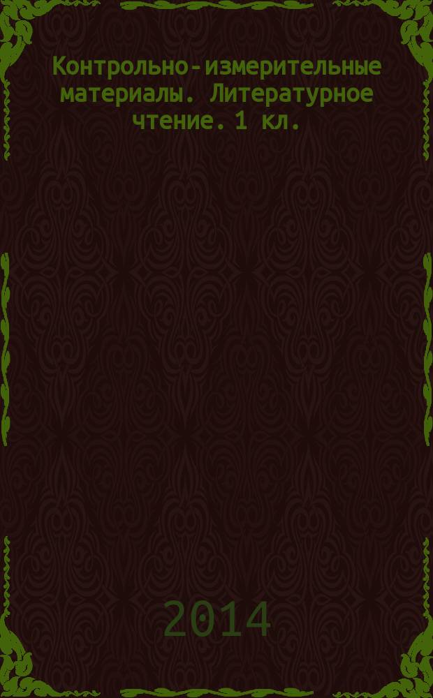Контрольно-измерительные материалы. Литературное чтение. 1 кл.