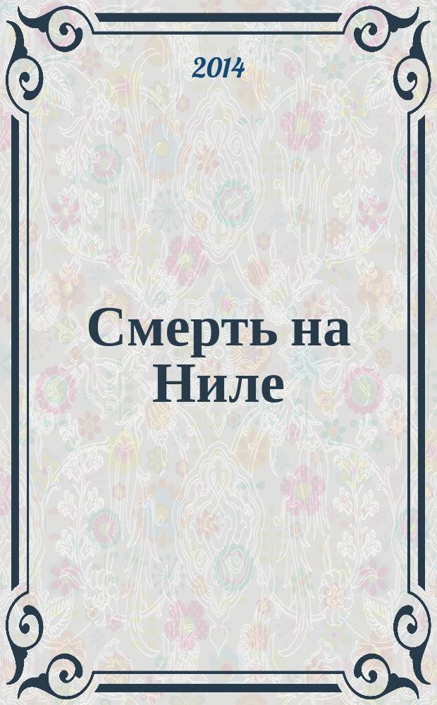 Смерть на Ниле : детективный роман