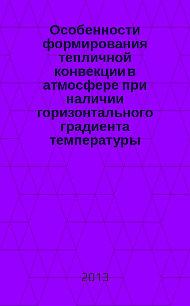 Особенности формирования тепличной конвекции в атмосфере при наличии горизонтального градиента температуры : автореф. на соиск. уч. степ. к. ф.-м. н. : специальность 25.00.30 <Метеорология, климатология, агрометеорология>