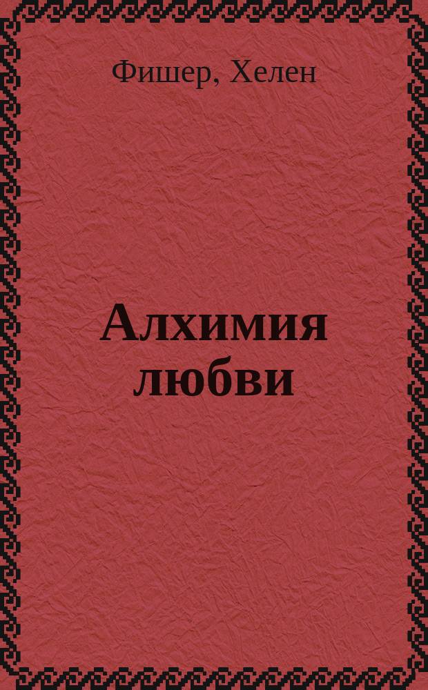 Алхимия любви : формула успешных отношений