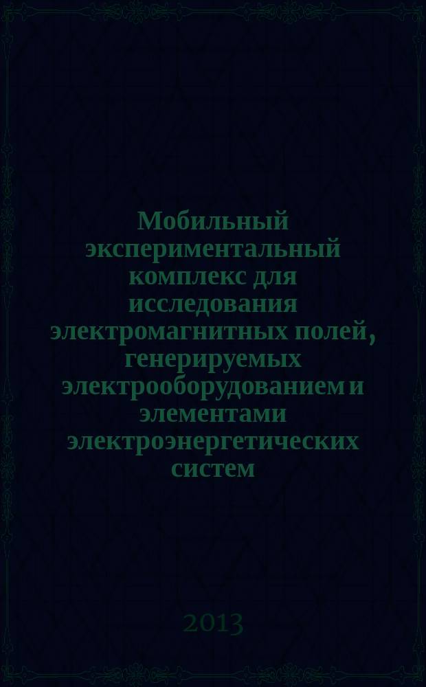 Мобильный экспериментальный комплекс для исследования электромагнитных полей, генерируемых электрооборудованием и элементами электроэнергетических систем : автореф. на соиск. уч. степ. к. т. н. : специальность 05.11.13 <Приборы и методы контроля природной среды, веществ, материалов и изделий>