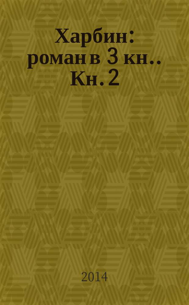 Харбин : роман [в 3 кн.]. [Кн. 2] : Нашествие