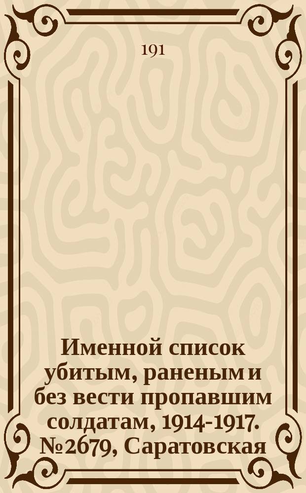 Именной список убитым, раненым и без вести пропавшим солдатам, [1914-1917]. № 2679, Саратовская, Симбирская, Смоленская, Тамбовская и Тобольская губ.