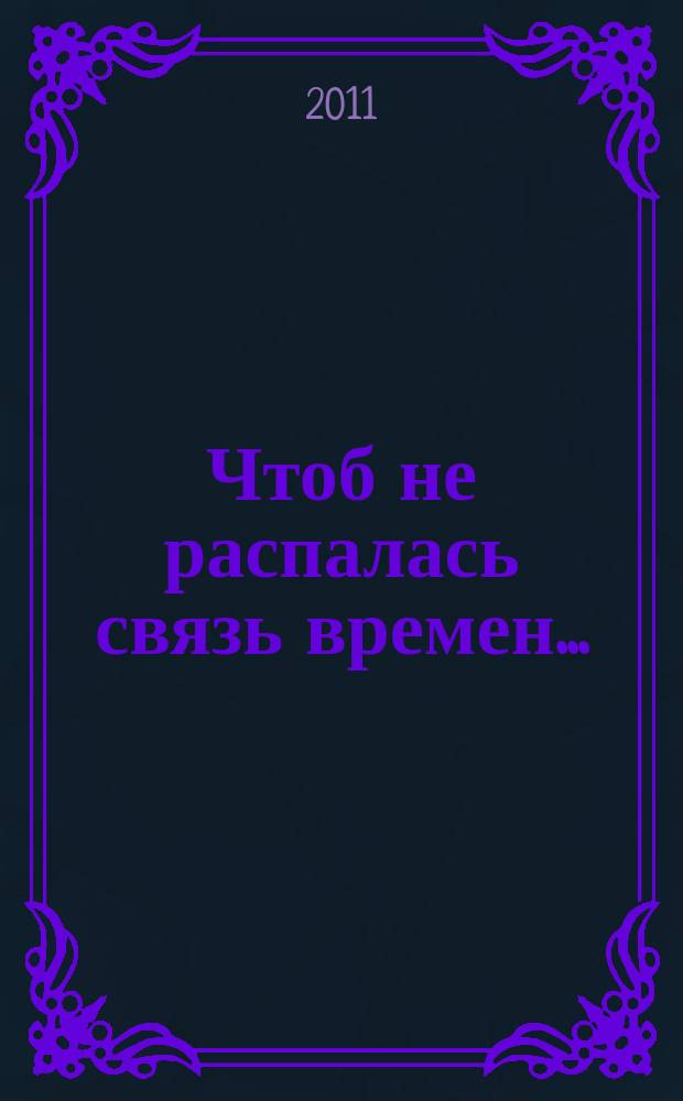 Чтоб не распалась связь времен...: международная научно-практическая конференция.; Библиотечно-информационные технологии и ресурсы Росинформкультуры в контексте формирования культурной политики: VII Всероссийское совещание руководителей служб информации по культуре и искусству; Библиотечное наследие Великого Междуречья России. XXI век: конференция-автограф / сост.: Влентина Алексеевна Крюкова и др.; ред.: Тамара Ивановна Климова