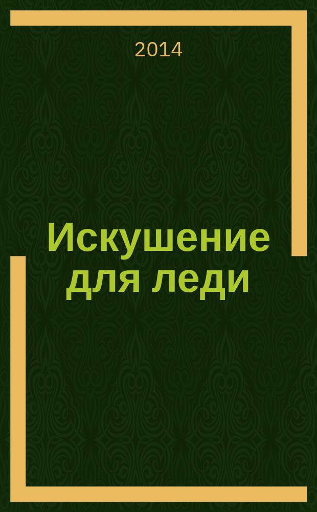Искушение для леди : роман