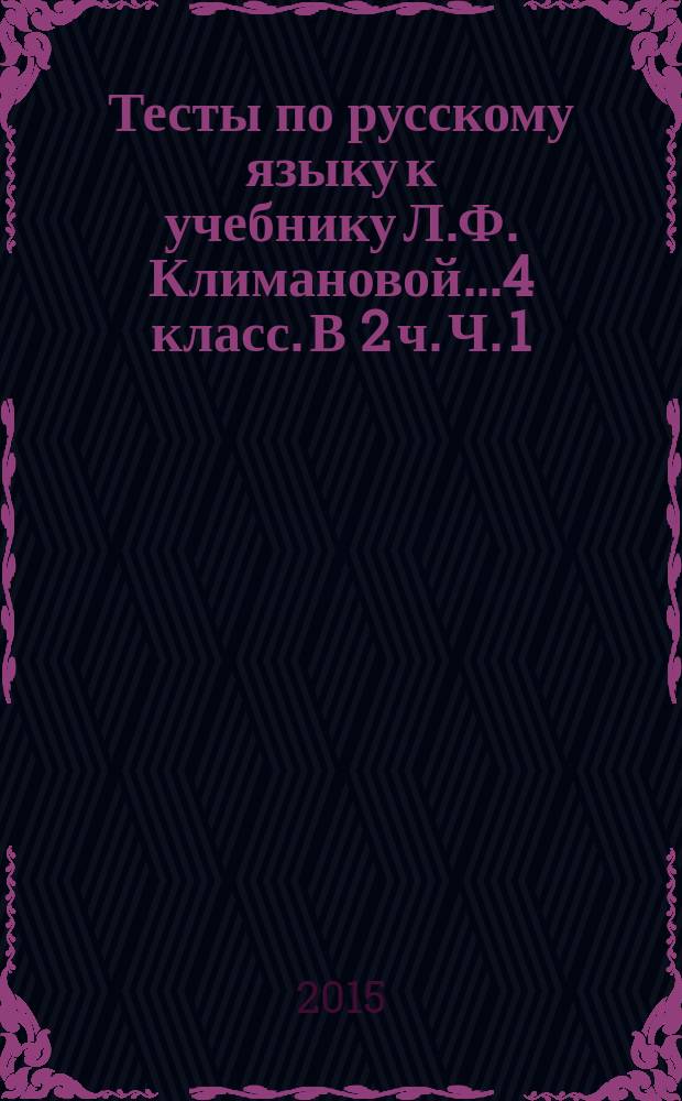 Тесты по русскому языку к учебнику Л.Ф. Климановой...4 класс. В 2 ч. Ч. 1