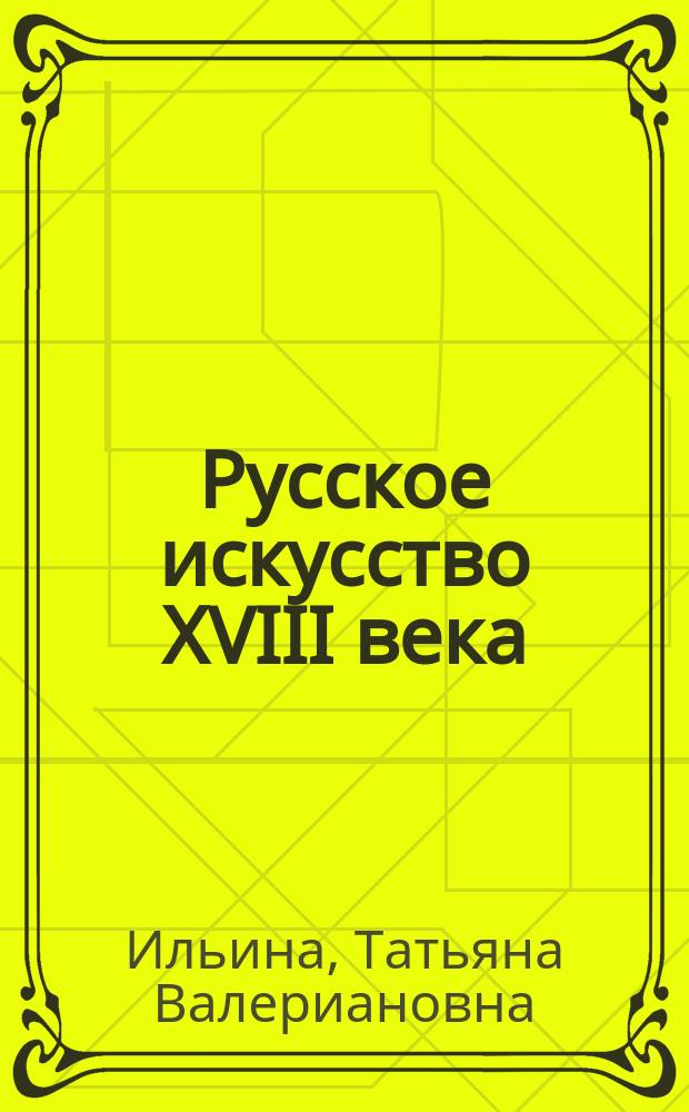 Русское искусство ХVIII века : учебник для бакалавриата и магистратуры : для студентов высших учебных заведений, обучающихся по гуманитарным направлениям и специальностям : академический курс : соответствует Федеральному государственному образовательному стандарту высшего образования четвертого поколения