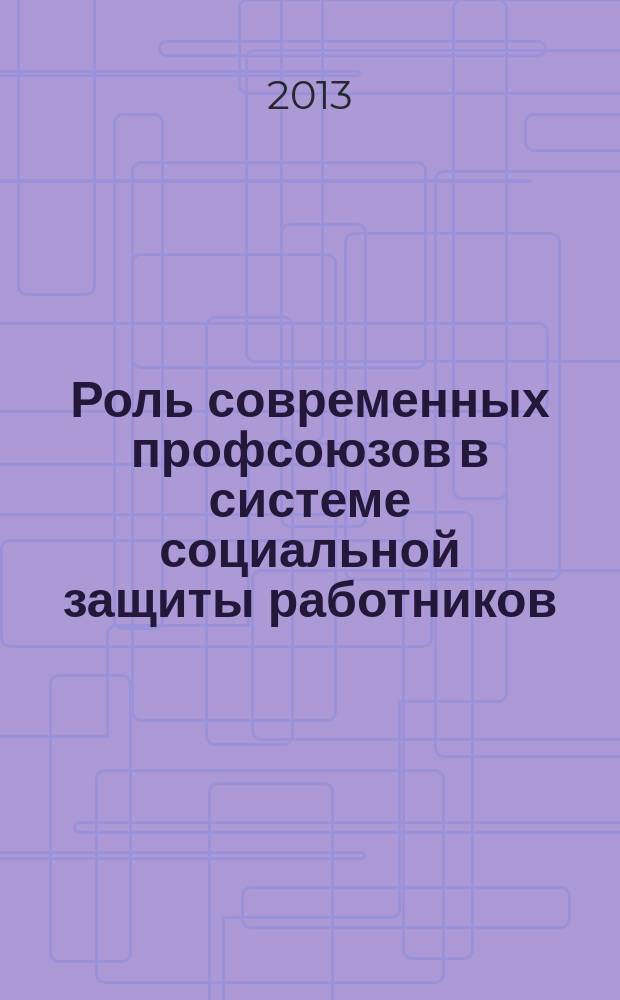 Роль современных профсоюзов в системе социальной защиты работников (региональный аспект)