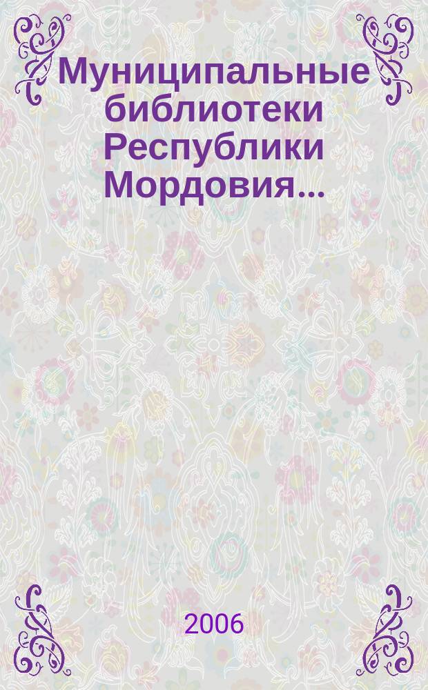 Муниципальные библиотеки Республики Мордовия.. : (цифры, факты, комментарии). ... в 2005 году